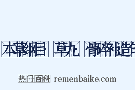 本草纲目·草九·骨碎补造句是什么意思的图片
